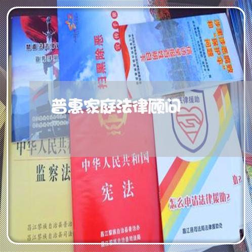 普惠家庭法律顾问/2023061738391