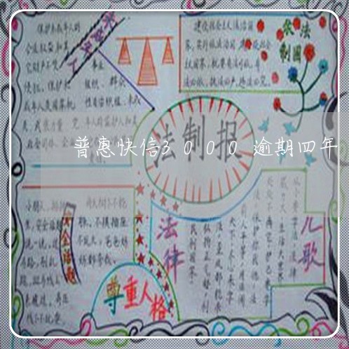 普惠快信3000逾期四年 普惠快信3000逾期四年