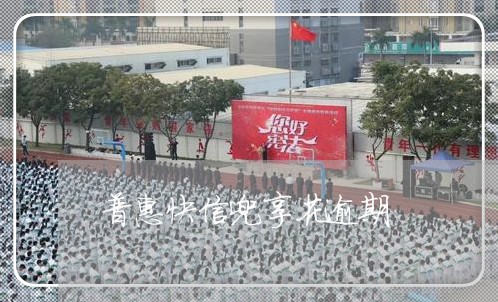 普惠快信兜享花逾期
