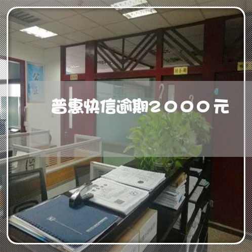 普惠快信逾期2000元