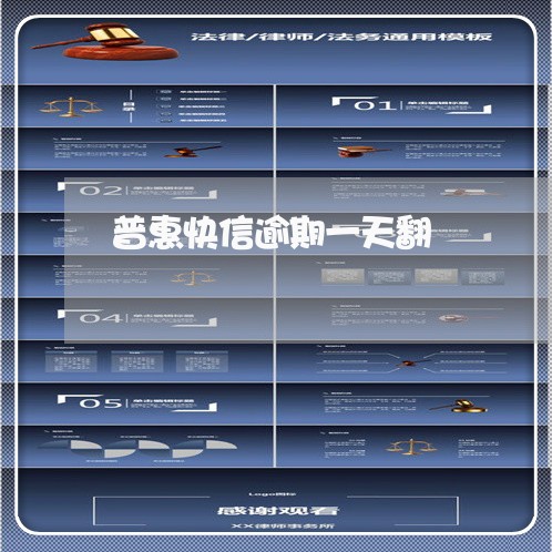 普惠快信逾期一天翻 普惠快信逾期一天翻