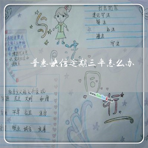 普惠快信逾期三年怎么办