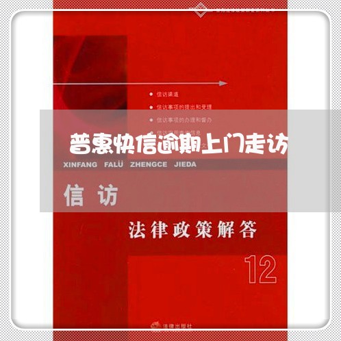 普惠快信逾期上门走访 普惠快信逾期上门走访