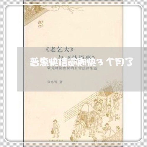 普惠快信逾期快3个月了 普惠快信逾期快3个月了
