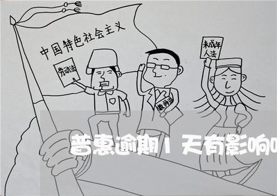 普惠逾期1天有影响吗 普惠逾期1天有影响吗