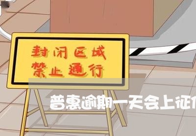 普惠逾期一天会上征信吗