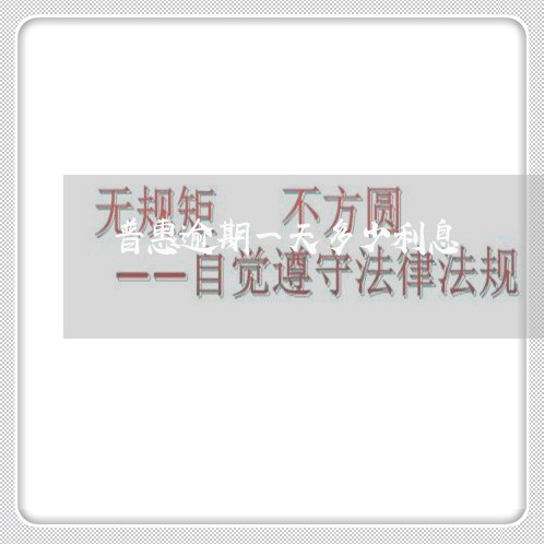 普惠逾期一天多少利息