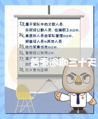 普惠逾期三十天