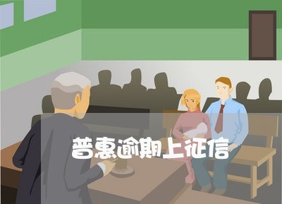 普惠逾期上征信