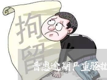 普惠逾期严重骚扰我身边人 普惠逾期严重骚扰我身边人