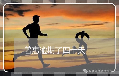普惠逾期了四十天 普惠逾期了四十天