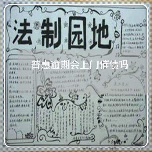 普惠逾期会上门催债吗 普惠逾期会上门催债吗