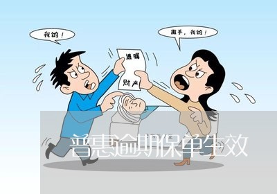 普惠逾期保单生效 普惠逾期保单生效