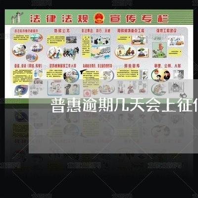 普惠逾期几天会上征信