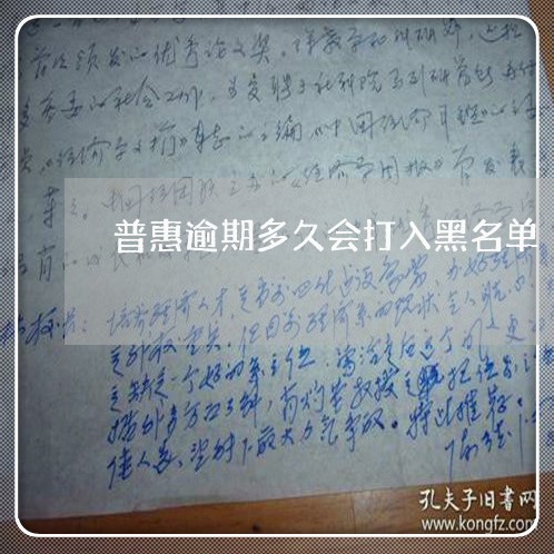 普惠逾期多久会打入黑名单 普惠逾期多久会打入黑名单