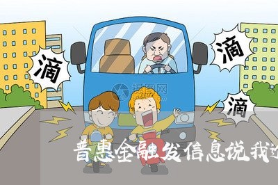 普惠金融发信息说我逾期 普惠金融发信息说我逾期