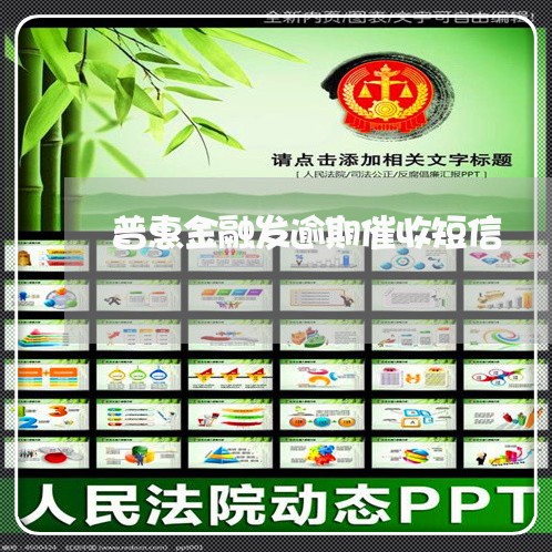 普惠金融发逾期催收短信 普惠金融发逾期催收短信