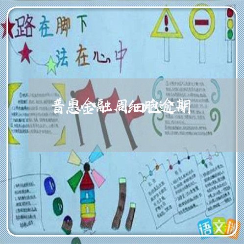 普惠金融周细胞逾期