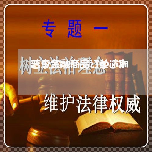 普惠金融商品订单逾期