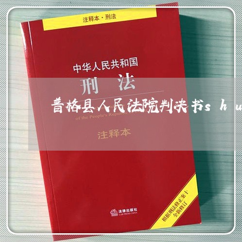 普格县人民法院判决书shu