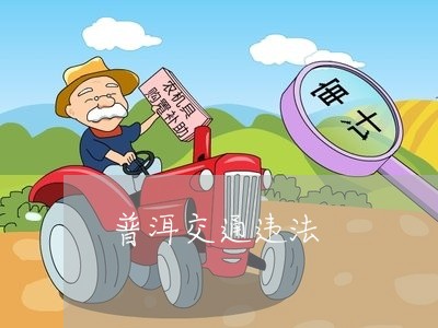 普洱交通违法 普洱交通违法