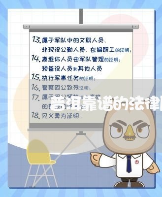 普洱靠谱的法律顾问/2023061855048