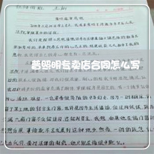 普照明专卖店合同怎么写/2023042529150 普照明专卖店合同怎么写/2023042529150
