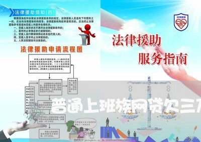 普通上班族网贷欠三万多吗 普通上班族网贷欠三万多吗