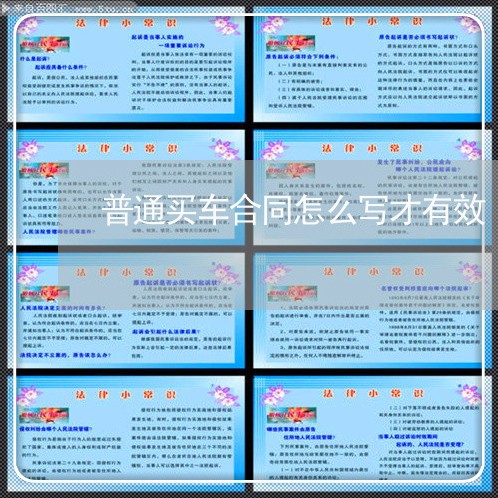 普通买车合同怎么写才有效/2023011606935 普通买车合同怎么写才有效/2023011606935