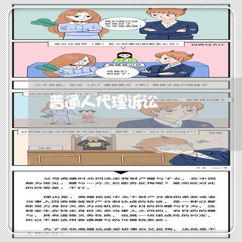 普通人代理诉讼 普通人代理诉讼