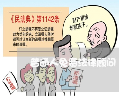 普通人免费法律顾问