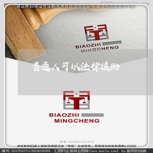 普通人可以法律援助 普通人可以法律援助