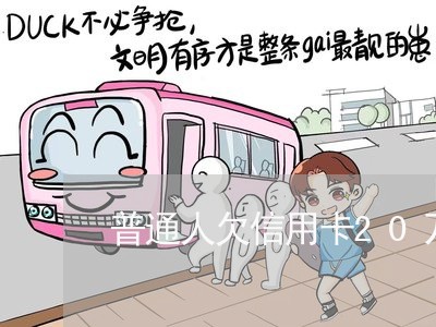 普通人欠信用卡20万怎么翻身
