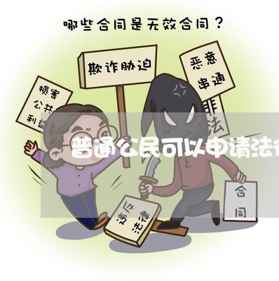 普通公民可以申请法律援助吗