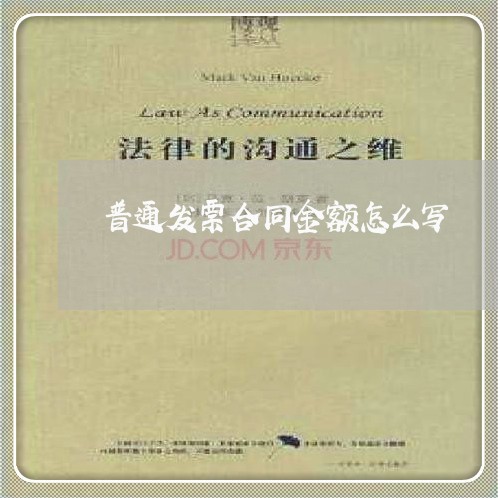 普通发票合同金额怎么写/2023041083715