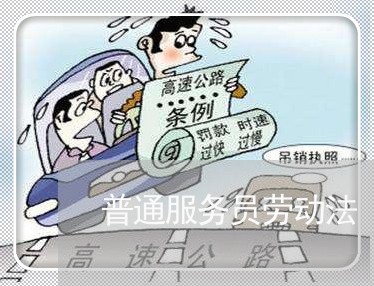普通服务员劳动法 普通服务员劳动法