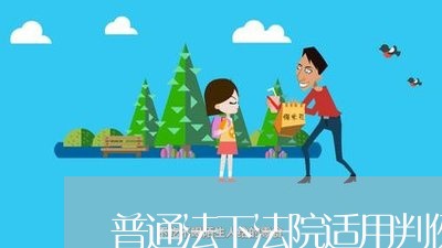 普通法下法院适用判例
