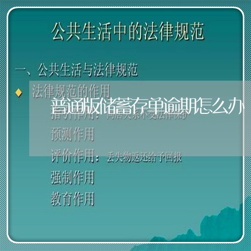 普通版储蓄存单逾期怎么办/2023042397169