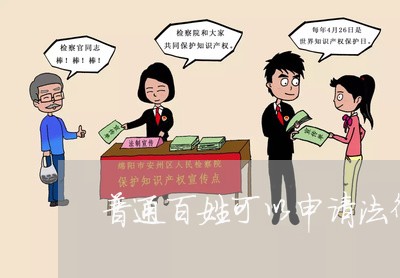 普通百姓可以申请法律援助吗