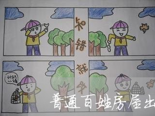普通百姓房屋出租合同怎么写/2023061692704 普通百姓房屋出租合同怎么写/2023061692704