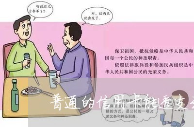 普通的信用卡能透支到10万吗