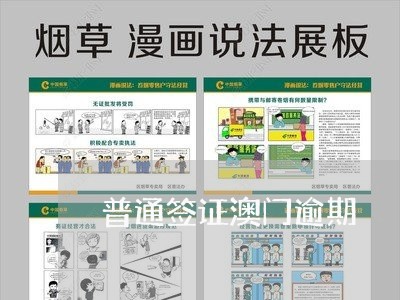 普通签证澳门逾期