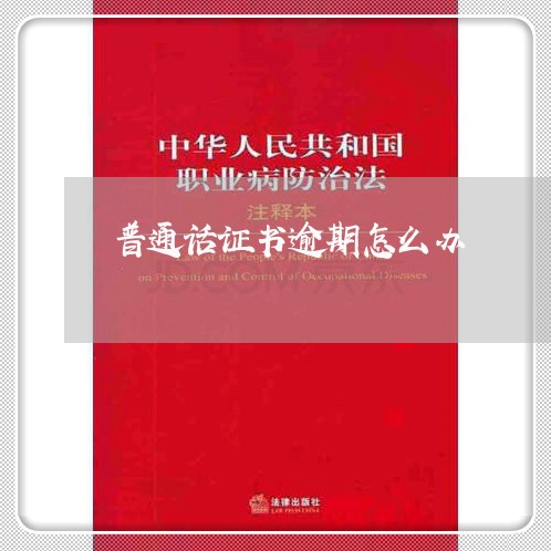 普通话证书逾期怎么办