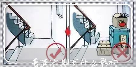 普通逾期有什么影响 普通逾期有什么影响