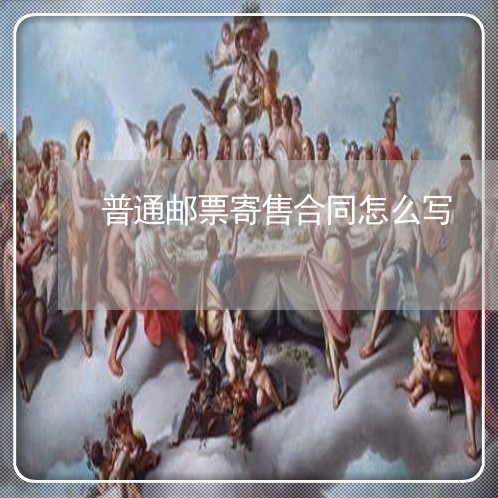 普通邮票寄售合同怎么写/2023042160372