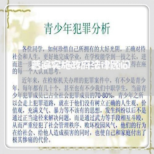普遍实施政府法律顾问