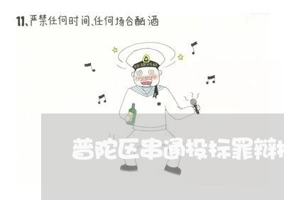 普陀区串通投标罪辩护找律师