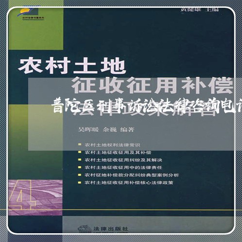 普陀区刑事诉讼法律咨询电话