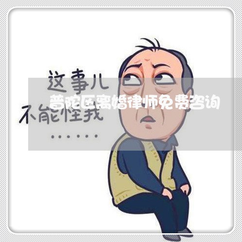 普陀区离婚律师免费咨询