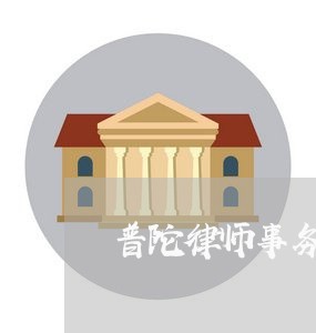 普陀律师事务所法律咨询